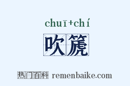 吹篪是什么意思的图片